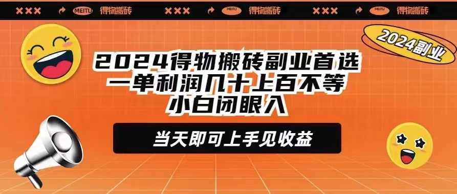 2024得物搬砖副业首选一单利润几十上百不等