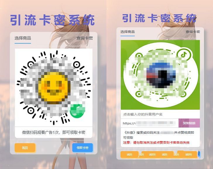 卡密引流系统源码支持个人/企业小程序广告获取卡密支持短视频点赞