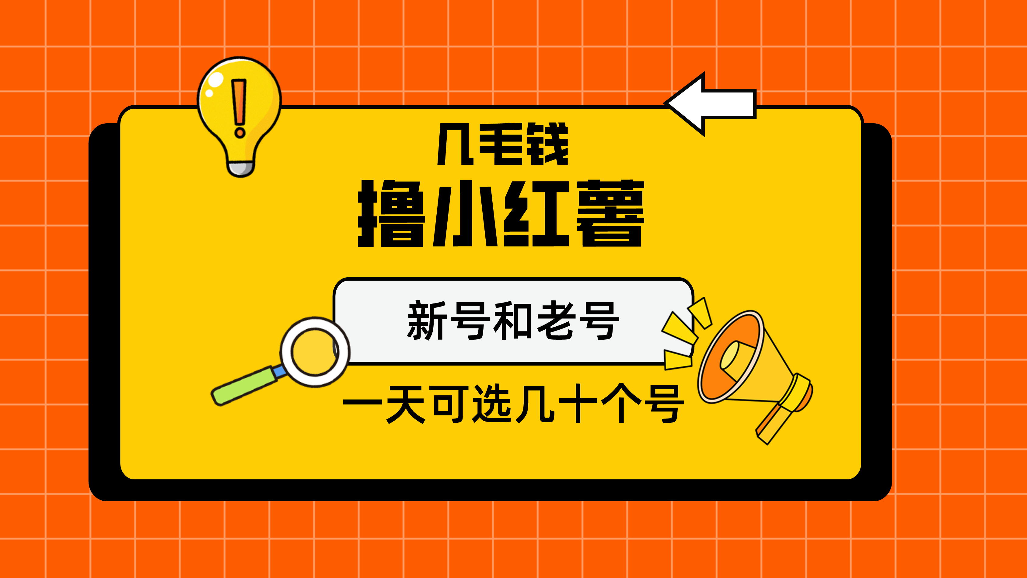 几毛钱撸小红书纯新号和老号保姆级教程