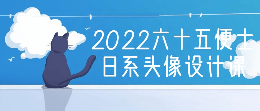 PS设计精品课程：2022六十五便士日系头像设计课