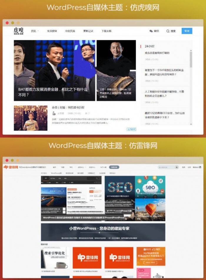 WordPress仿虎嗅网+仿雷锋网 两套自媒体主题打包