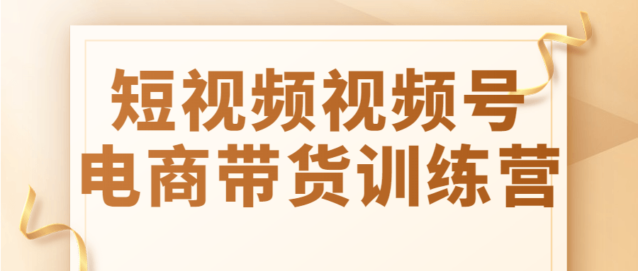 抖音电商短视频运营教程 短视频视频号电商带货训练营