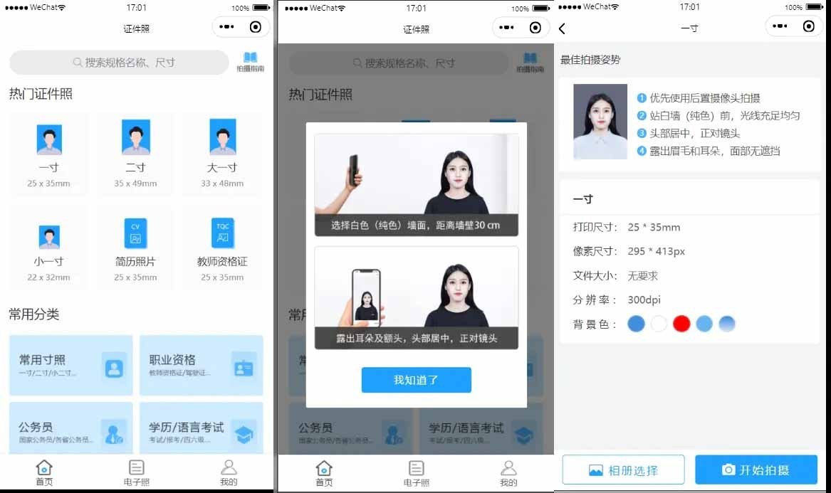 证件照制作微信小程序/支持微信公众号版本生成安装/支持付费制作等各种模式/多种流量主模式