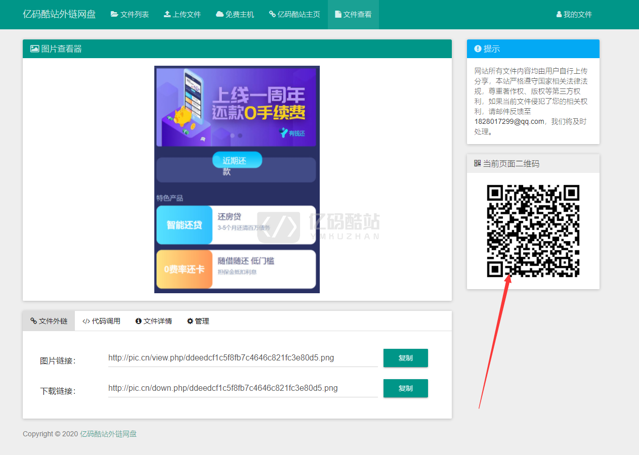 PHP图片网盘图片外链网盘源码_链接二维码生成_嵌入代码生成源码下载插图2