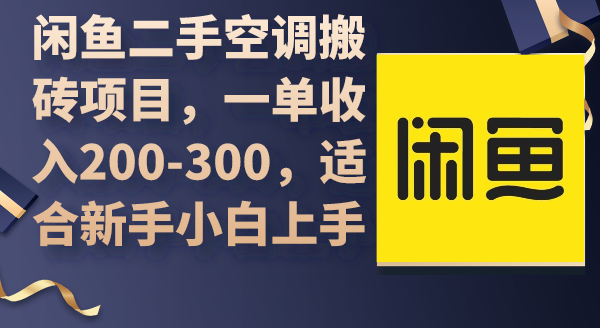 闲鱼二手空调搬砖项目一单收入200-300适合新手小白上手