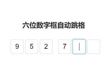 js六位数字框输入跳格代码