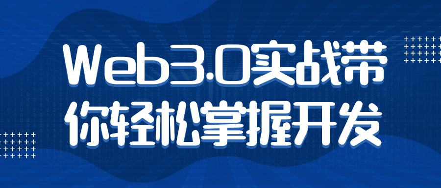 华为网络开发课程：Web3.0实战带你轻松掌握开发