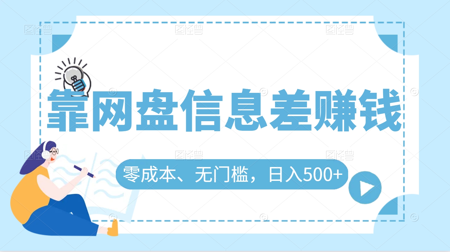 日入500+的网盘信息差赚钱零成本无门槛