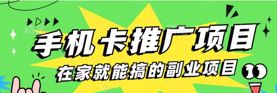 一单100佣金手机流量卡推广项目无脑月入过万