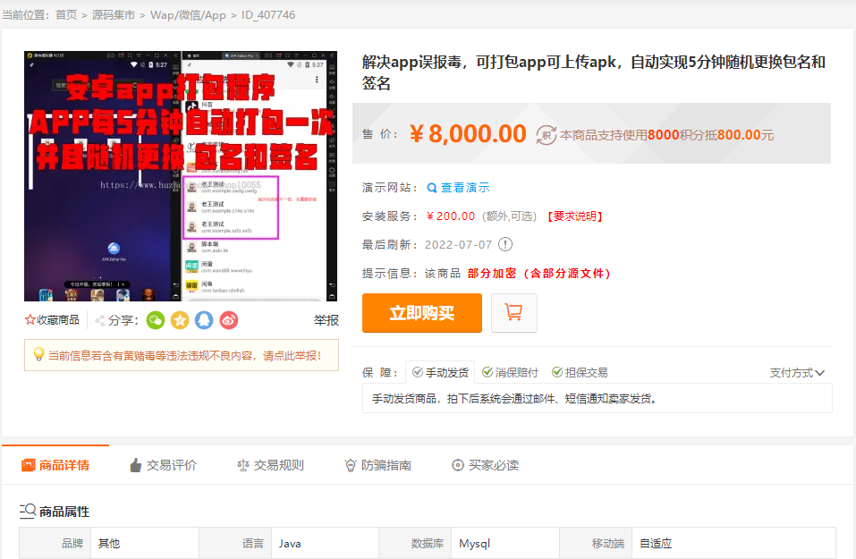 某站8000元APP封装系统/app误报毒app可上传/自动实现5分钟随机更换包名和签名+视频教程