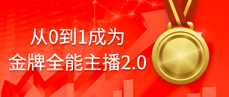 金牌主播培训教程：从0到1成为金牌全能主播2.0