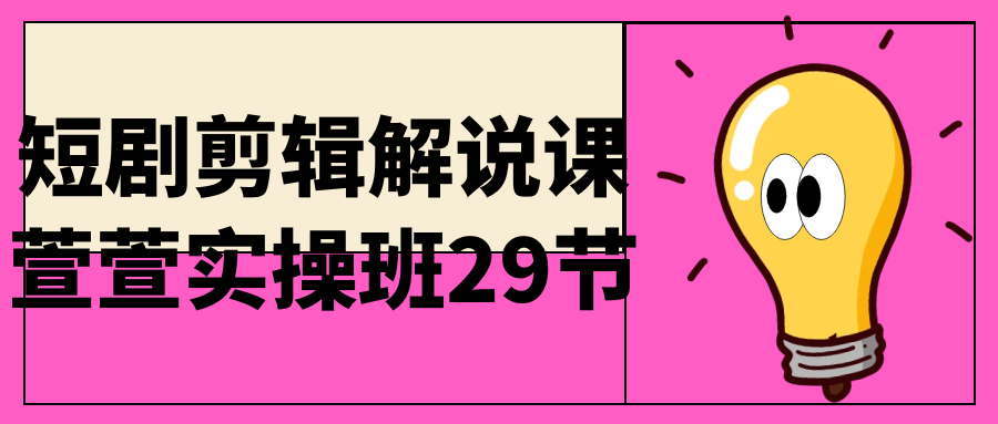 短视频运营课程：短剧剪辑解说课萱萱实操班29节