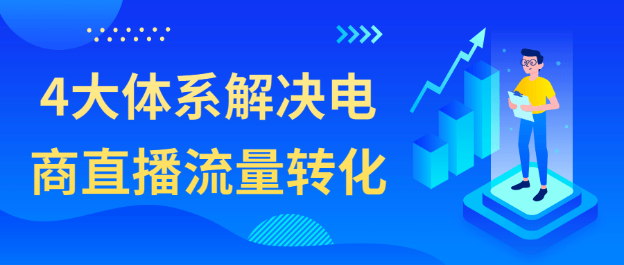 电商精品课程：4大体系解决电商直播流量转化