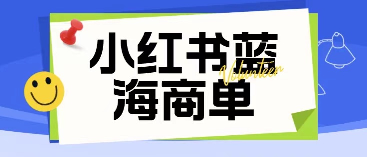 小红书商单项目暴力起号玩法