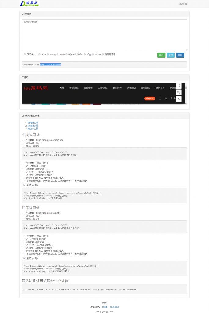 多功能批量生成短网址源码 9个接口-引流神器