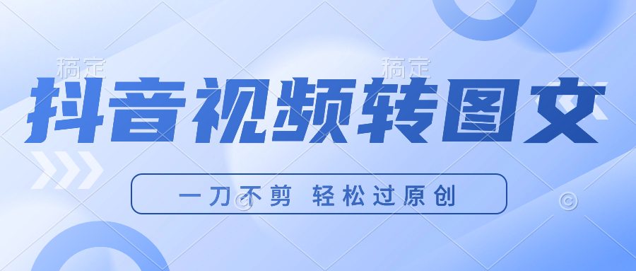 抖音搬运技术 视频转图文发布各领域适用