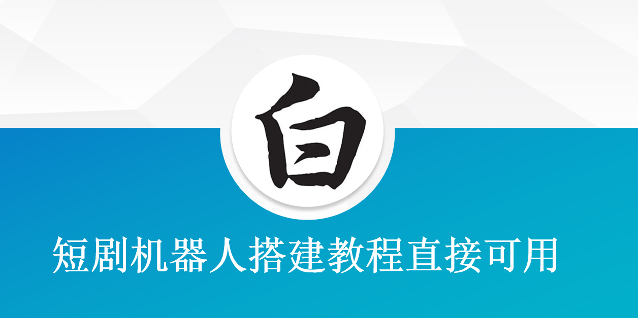 短剧机器人搭建教程直接可用短剧变现教程