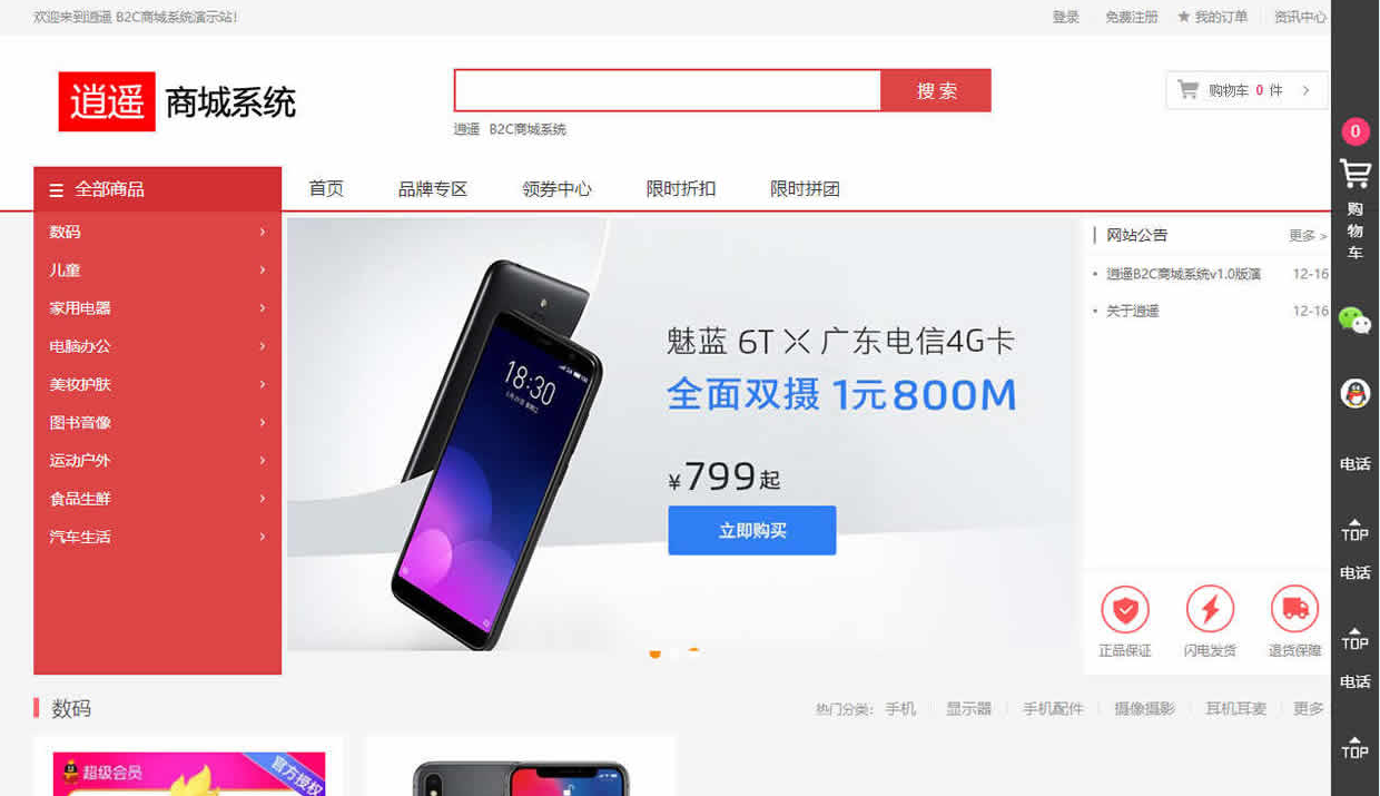 逍遥B2C商城系统_企业官网模板