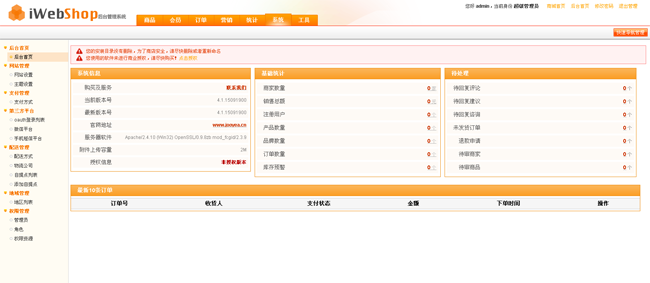 开源电子商务iWebShop系统(网店) v5.7.0303插图1