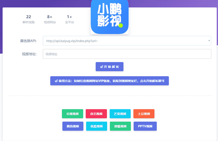 影视VIP视频解析网站HTML单页源码 多接口