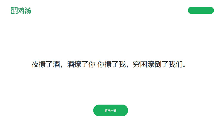 心灵鸡汤语句再来一碗网站程序PHP源码