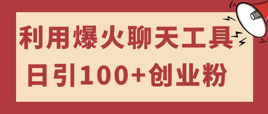 日引100+创业粉的利用爆火聊天工具可多号操作简单上手