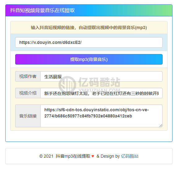 抖音短视频背景音乐提取程序源码下载