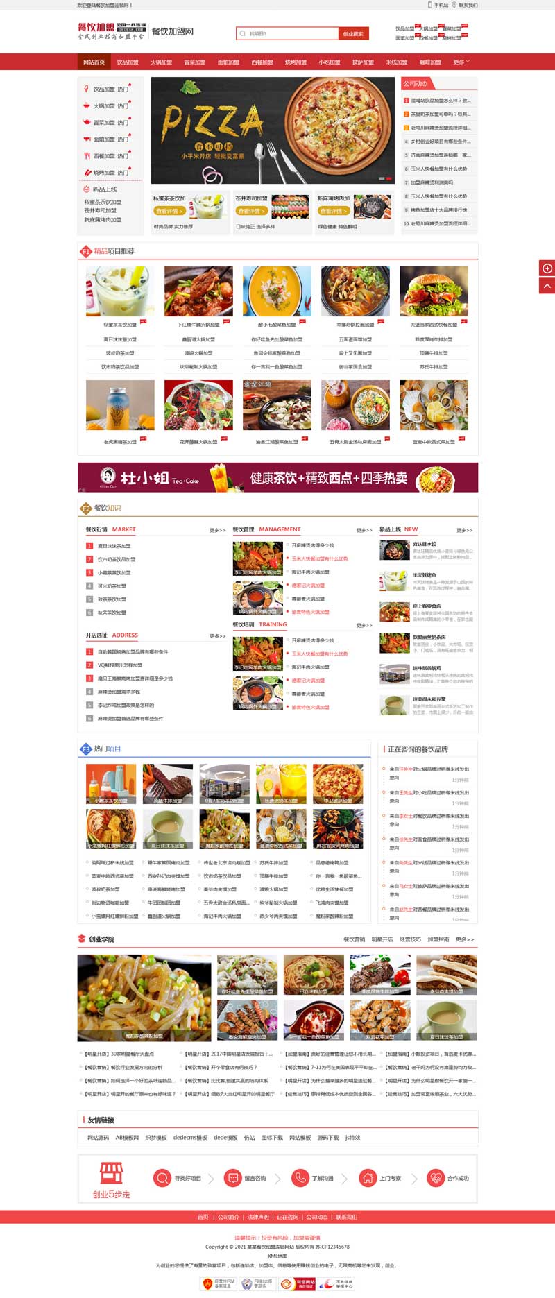 餐饮招商加盟网页织梦模板