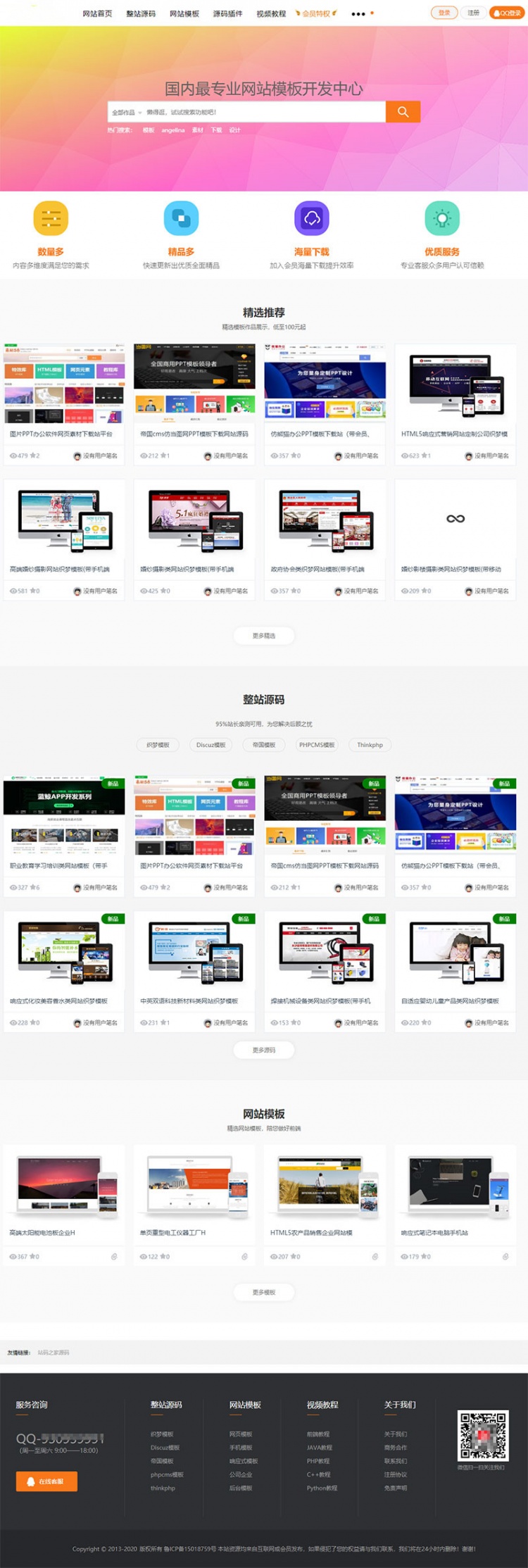 织梦dedecms新风格高端大气站长素材资源下载站源码(带手机版)