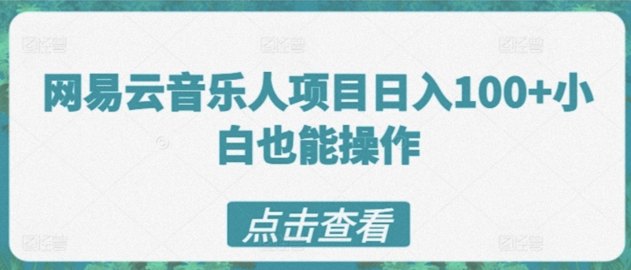 网易云音乐人计划操作简单短期见效日50-100