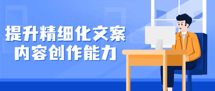 短视频文案课程：提升精细化文案内容创作能力