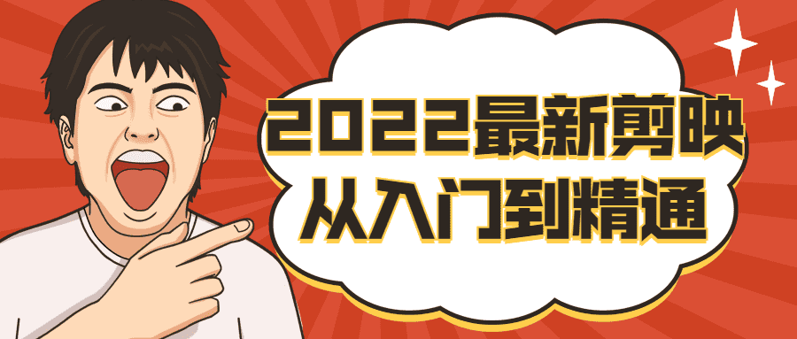 视频精品课程：2022最新剪映从入门到精通