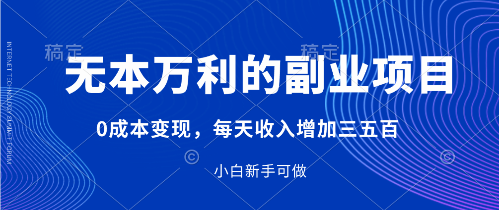 每天收入增加三五百的无本万利的副业项目0成本变现