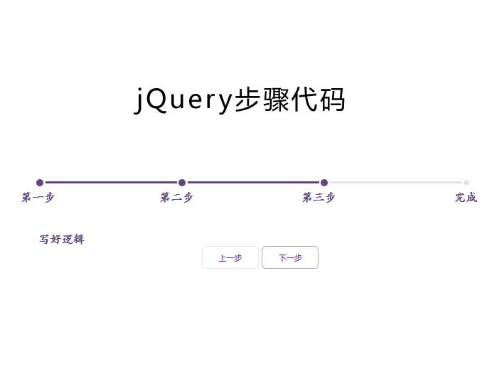 基于JQ简单步骤条文本切换代码