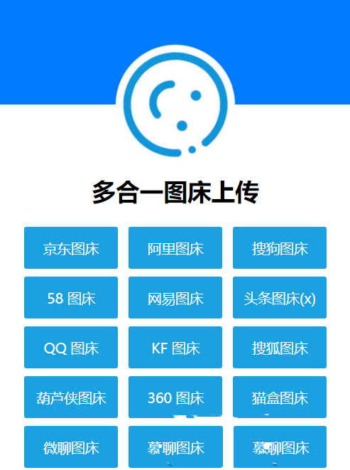 多合一图床系统源码 – QQ图床/搜狗图床/头条图床/阿里图床/网易图床