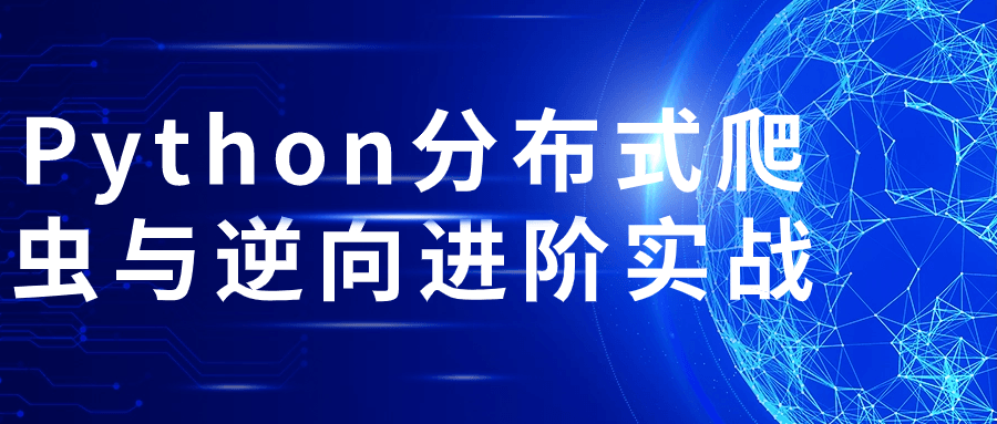 Python精品课程：Python分布式爬虫与逆向进阶实战