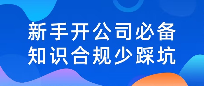 价值999课程新手开公司必备知识合规少踩坑