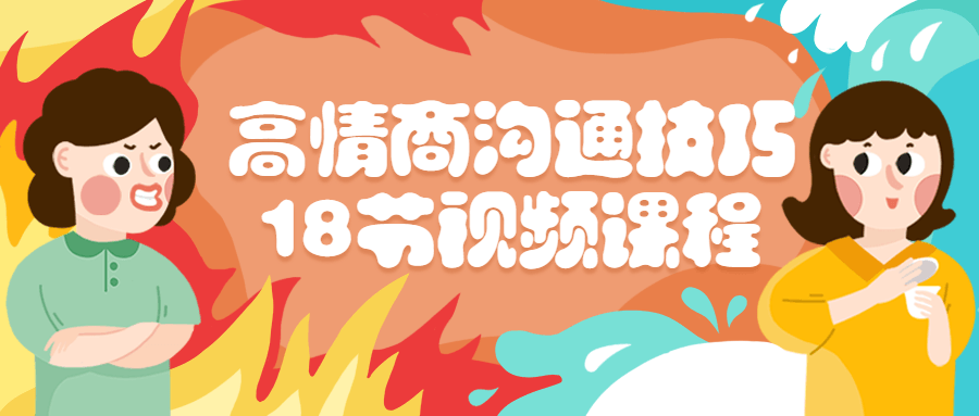 情商精品课程：高情商沟通技巧18节视频课程