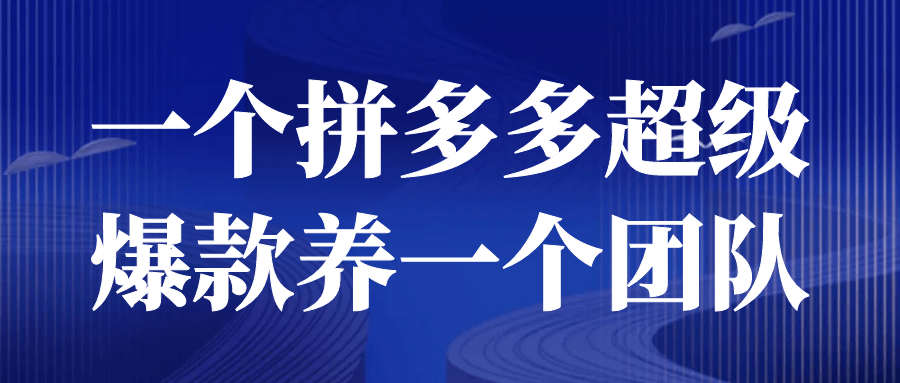 拼多多运营课程：一个拼多多超级爆款养一个团队