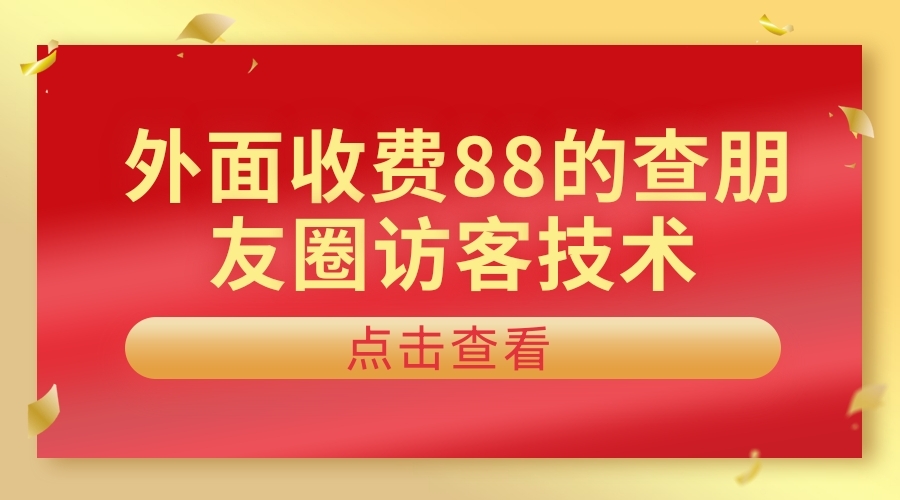 查看朋友圈访客技术