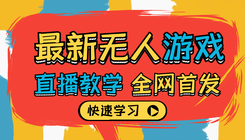 2024最新无人游戏直播教学超详细解说助你日入1000+！