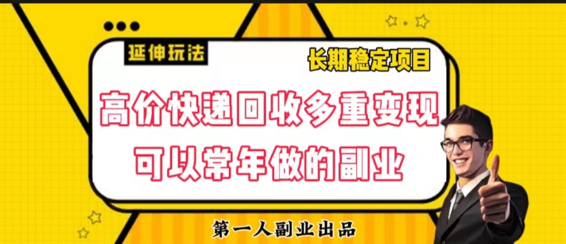 年底小白也能做的项目：高价快递回收项目可以常年做的副业