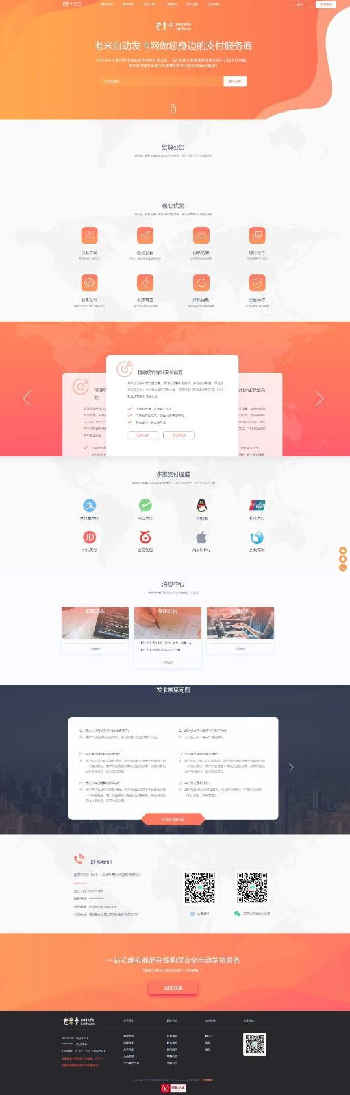 知宇企业自动发卡510带橙色模版+手机端+商户模版网站源码