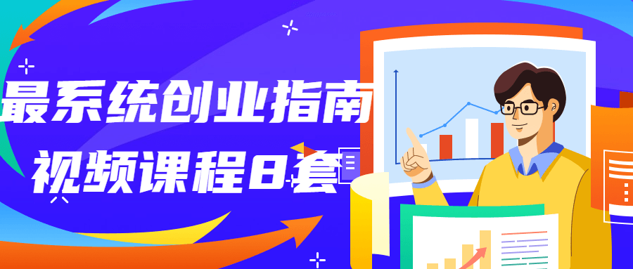 互联网创业课程：最系统创业指南视频课程8套