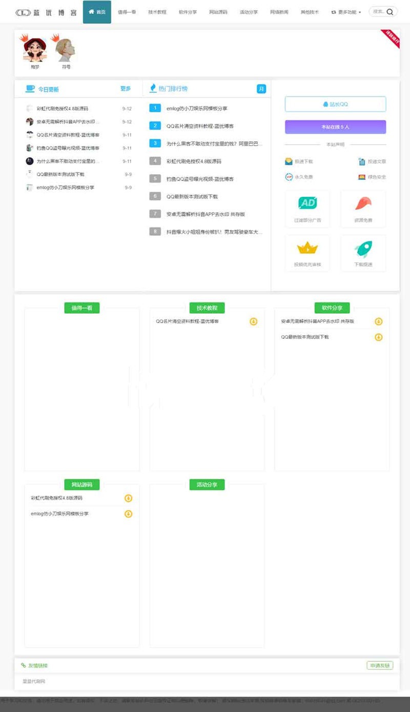 最新emlog高仿QQ国标网站模板