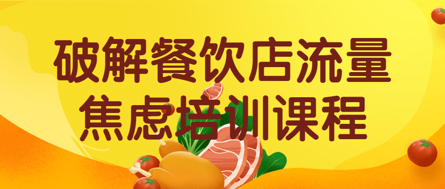 创业项目课程：破解餐饮店流量焦虑培训课程