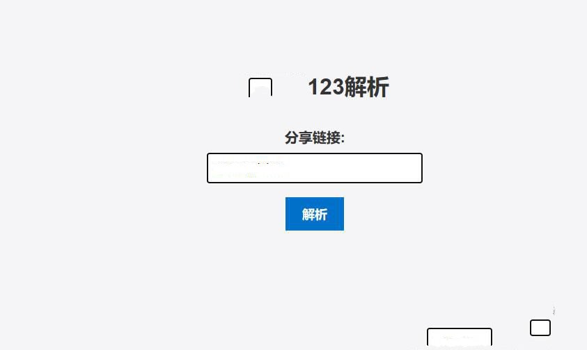 单文件123网盘在线解析PHP源码