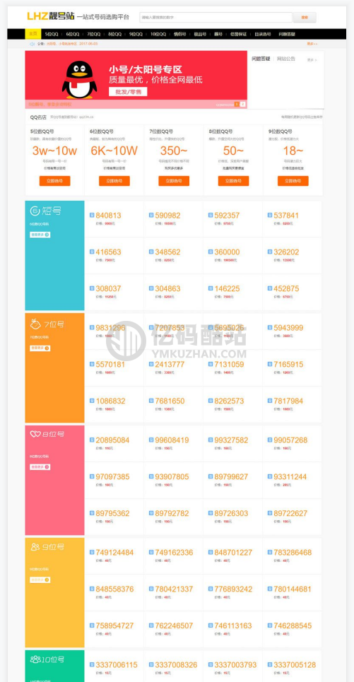 QQ号码交易平台网站源码游戏号买卖程序模板源码-网络账号在线发布交易+WAP手机版