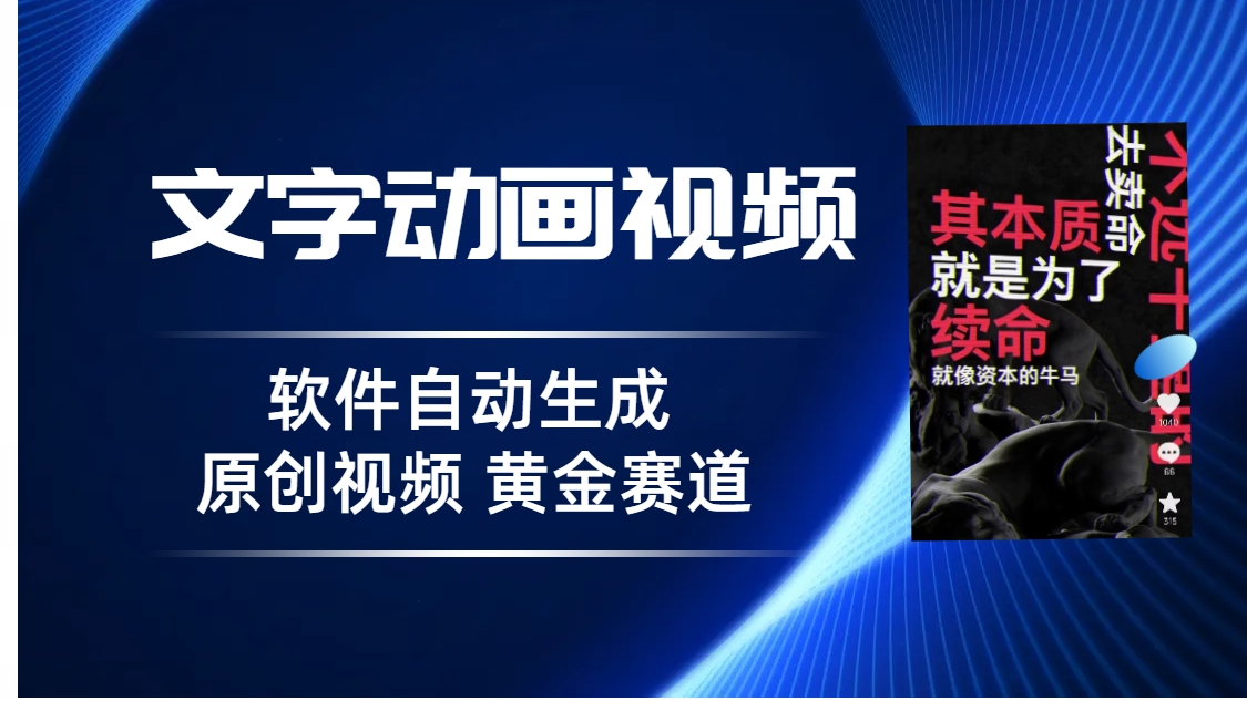 普通人切入抖音的黄金赛道软件自动生成文字动画视频3天15个作品涨粉5000