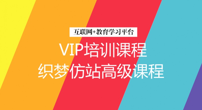 织梦仿站模型设计20课VIP培训课程